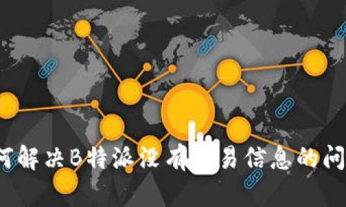 如何解决B特派没有交易信息的问题?
