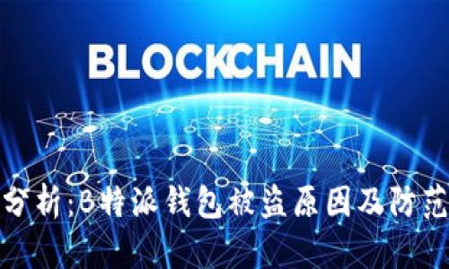 深入分析：B特派钱包被盗原因及防范措施