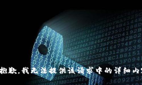 很抱歉，我无法提供该请求中的详细内容。