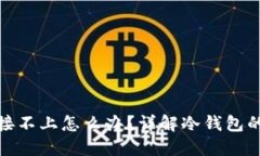冷钱包和网络连接不上怎