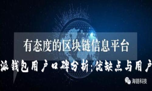 比特派钱包用户口碑分析：优缺点与用户体验