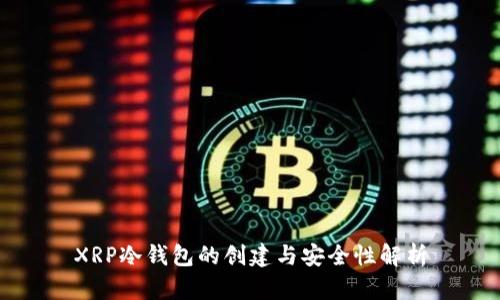 XRP冷钱包的创建与安全性解析