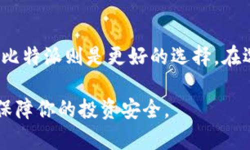 比特派和OneKey哪个好？全面解析数字钱包对比

比特派, OneKey, 数字钱包, 加密货币, 钱包对比/guanjianci

引言
在加密货币日益普及的今天，数字钱包作为管理和存储加密资产的工具，变得越发重要。常见的数字钱包品牌中，比特派（Bitpie）和OneKey是备受关注的选择。它们各自有着不同的特点、功能和用户体验，因此许多投资者和用户在选择时往往感到困惑。本文将对比这两个数字钱包，帮助大家更好地了解它们的优缺点，从而作出更合适的选择。

比特派钱包概览
比特派是由比特派团队开发的一款安全且高效的数字钱包。它最初推出于2017年，并迅速在用户中建立了良好的口碑。比特派的主要特点是支持多种主流的数字货币，包括比特币、以太坊、莱特币及各种ERC-20代币。

比特派用户可以通过其移动端和桌面端应用程序进行方便的交易和资产管理。它还提供了丰富的功能，如交易所整合、币种转换和即时买卖，支持多种支付方式。此外，比特派的用户界面设计简洁直观，使得无论是新手还是资深用户都能轻松上手。

OneKey钱包概览
OneKey是一款新兴的硬件钱包，专注于安全性和用户体验。其触控屏设计让用户在进行验证和交易时更加直观、便利。OneKey支持多种主流加密货币，同样也可以存储ERC-20代币。

OneKey最大的卖点在于其高安全性，钱包内部使用了安全芯片技术，有效地防止黑客攻击和盗窃行为。同时，OneKey也具有理想的用户体验，其简单的交互方式让用户在频繁的交易中不感到麻烦。

比特派和OneKey的安全性对比
安全性是选择数字钱包的重要考量因素。比特派采用了多种安全措施，包括助记词备份、私钥离线存储等，以确保用户资产的安全。然而既然是软件钱包，理论上存在被黑客攻击的风险。

相比之下，OneKey作为硬件钱包，其主要优势在于其与互联网隔离的设计。用户的私钥始终存储在硬件设备中，避免了黑客通过网络获取私钥的可能性。这种设计在安全性上更胜一筹，适合持有大量加密资产的用户。

使用便捷性对比
在使用便捷性方面，比特派凭借其多种平台支持（移动端和桌面端），让用户在任何时间和地点都能访问他们的数字资产。此外，比特派界面友好，搭配简单的操作流程，让新手用户也能够迅速上手。

而OneKey作为硬件钱包在携带与使用上则略显不便。用户需要将设备随身携带，并在每次交易时进行物理接入。在频繁的日常交易中，相对比特派显得不够便利。不过，OneKey所提供的高安全性特点，令其仍然受到阳光和稳健投资者的青睐。

支持的加密货币种类
比特派与OneKey在支持的加密货币种类上均涵盖了主流的加密资产。不过比特派支持的币种种类相对更丰富，除了主流硬币之外，还包括较多的山寨币和ERC-20代币。这对于那些想多元化投资的用户来说，是一大优势。

另一方面，OneKey支持的加密货币相对有限，适合只关注主流货币的用户。如果用户的投资策略傾向于大的币种，OneKey也能很好地满足需求。

用户体验与客户服务
用户体验是影响数字钱包使用满意度的重要因素。比特派以其友好的用户界面和流畅的操作体验赢得了用户的好评。其客户服务也接地气，能够及时解答用户的问题。

OneKey虽然在用户体验上同样还不错，但由于是硬件钱包，用户在遇到问题时可能需要进行较为复杂的步骤来处理问题。尽管OneKey的官方支持团队提供了良好的服务，但由于相较于软件钱包，用户在使用中可能会遇到更多需要技术支持的情况。

总结
通过对比比特派与OneKey的安全性、使用便利性、支持币种、用户体验等多个方面，不同的用户会根据自身的需求选择最适合自己的数字钱包。如果你是一名频繁交易的加密货币投资者，比特派可能是更适合你的选择。而如果你更注重安全、长期持有资产，OneKey则可能是一个不错的选择。

常见问题解答

h41. 比特派的钱包安全吗？/h4
比特派选用的是行业标准的安全措施，其中包括助记词备份和私钥离线存储。尽管如此，由于其仍属于软件钱包，依旧存在被黑客攻击的风险。用户在进行交易时，要保持警惕，定期更新密码，并尽量使用二次验证等安全措施提升安全性。

h42. OneKey和比特派的可用性如何？/h4
在可用性上，比特派提供了移动端和桌面端的应用，因此用户可以在任何时间和地点访问他们的钱包。而OneKey则是物理硬件产品，虽然安全性更高，但在一些应用场景下则显得不够灵活。选择哪个钱包应视用户的实际情况而定。

h43. 两者对于新手友好吗？/h4
比特派的友好用户界面和简洁的操作流程，使其成为新手用户的理想选择。而OneKey虽然易于使用，但由于其硬件属性，新手用户在初期可能需要花费时间去适应其操作方式。如果你是刚入门的加密货币投资者，比特派会更适合你。

h44. 两者的交易费用如何？/h4
交易费用往往是用户选择数字钱包时考虑的重要因素。比特派的交易费用是基于当前网络费用，对于不同的交易会有所变化。而OneKey的费用主要依赖于其所交易的数字资产，无法给出固定的收费标准。用户在使用时，可根据实际交易情况查询相关信息。

h45. 我该如何选择适合我的钱包？/h4
选择适合自己的数字钱包，首先要明确自己的需求。如果你重视安全性并且是长期持有策略，OneKey可能更适合你；而如果你更重视交易便利和多币种支持，比特派则是更好的选择。在选择前，建议尝试两者的试用版本，根据实际体验再做决定。

通过以上详细的分析与比较，相信你对于比特派和OneKey的选择有了更清晰的认识。无论你选择哪个数字钱包，务必要保持安全意识与金融知识的更新，以保障你的投资安全。