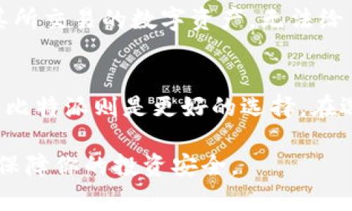 比特派和OneKey哪个好？全面解析数字钱包对比

比特派, OneKey, 数字钱包, 加密货币, 钱包对比/guanjianci

引言
在加密货币日益普及的今天，数字钱包作为管理和存储加密资产的工具，变得越发重要。常见的数字钱包品牌中，比特派（Bitpie）和OneKey是备受关注的选择。它们各自有着不同的特点、功能和用户体验，因此许多投资者和用户在选择时往往感到困惑。本文将对比这两个数字钱包，帮助大家更好地了解它们的优缺点，从而作出更合适的选择。

比特派钱包概览
比特派是由比特派团队开发的一款安全且高效的数字钱包。它最初推出于2017年，并迅速在用户中建立了良好的口碑。比特派的主要特点是支持多种主流的数字货币，包括比特币、以太坊、莱特币及各种ERC-20代币。

比特派用户可以通过其移动端和桌面端应用程序进行方便的交易和资产管理。它还提供了丰富的功能，如交易所整合、币种转换和即时买卖，支持多种支付方式。此外，比特派的用户界面设计简洁直观，使得无论是新手还是资深用户都能轻松上手。

OneKey钱包概览
OneKey是一款新兴的硬件钱包，专注于安全性和用户体验。其触控屏设计让用户在进行验证和交易时更加直观、便利。OneKey支持多种主流加密货币，同样也可以存储ERC-20代币。

OneKey最大的卖点在于其高安全性，钱包内部使用了安全芯片技术，有效地防止黑客攻击和盗窃行为。同时，OneKey也具有理想的用户体验，其简单的交互方式让用户在频繁的交易中不感到麻烦。

比特派和OneKey的安全性对比
安全性是选择数字钱包的重要考量因素。比特派采用了多种安全措施，包括助记词备份、私钥离线存储等，以确保用户资产的安全。然而既然是软件钱包，理论上存在被黑客攻击的风险。

相比之下，OneKey作为硬件钱包，其主要优势在于其与互联网隔离的设计。用户的私钥始终存储在硬件设备中，避免了黑客通过网络获取私钥的可能性。这种设计在安全性上更胜一筹，适合持有大量加密资产的用户。

使用便捷性对比
在使用便捷性方面，比特派凭借其多种平台支持（移动端和桌面端），让用户在任何时间和地点都能访问他们的数字资产。此外，比特派界面友好，搭配简单的操作流程，让新手用户也能够迅速上手。

而OneKey作为硬件钱包在携带与使用上则略显不便。用户需要将设备随身携带，并在每次交易时进行物理接入。在频繁的日常交易中，相对比特派显得不够便利。不过，OneKey所提供的高安全性特点，令其仍然受到阳光和稳健投资者的青睐。

支持的加密货币种类
比特派与OneKey在支持的加密货币种类上均涵盖了主流的加密资产。不过比特派支持的币种种类相对更丰富，除了主流硬币之外，还包括较多的山寨币和ERC-20代币。这对于那些想多元化投资的用户来说，是一大优势。

另一方面，OneKey支持的加密货币相对有限，适合只关注主流货币的用户。如果用户的投资策略傾向于大的币种，OneKey也能很好地满足需求。

用户体验与客户服务
用户体验是影响数字钱包使用满意度的重要因素。比特派以其友好的用户界面和流畅的操作体验赢得了用户的好评。其客户服务也接地气，能够及时解答用户的问题。

OneKey虽然在用户体验上同样还不错，但由于是硬件钱包，用户在遇到问题时可能需要进行较为复杂的步骤来处理问题。尽管OneKey的官方支持团队提供了良好的服务，但由于相较于软件钱包，用户在使用中可能会遇到更多需要技术支持的情况。

总结
通过对比比特派与OneKey的安全性、使用便利性、支持币种、用户体验等多个方面，不同的用户会根据自身的需求选择最适合自己的数字钱包。如果你是一名频繁交易的加密货币投资者，比特派可能是更适合你的选择。而如果你更注重安全、长期持有资产，OneKey则可能是一个不错的选择。

常见问题解答

h41. 比特派的钱包安全吗？/h4
比特派选用的是行业标准的安全措施，其中包括助记词备份和私钥离线存储。尽管如此，由于其仍属于软件钱包，依旧存在被黑客攻击的风险。用户在进行交易时，要保持警惕，定期更新密码，并尽量使用二次验证等安全措施提升安全性。

h42. OneKey和比特派的可用性如何？/h4
在可用性上，比特派提供了移动端和桌面端的应用，因此用户可以在任何时间和地点访问他们的钱包。而OneKey则是物理硬件产品，虽然安全性更高，但在一些应用场景下则显得不够灵活。选择哪个钱包应视用户的实际情况而定。

h43. 两者对于新手友好吗？/h4
比特派的友好用户界面和简洁的操作流程，使其成为新手用户的理想选择。而OneKey虽然易于使用，但由于其硬件属性，新手用户在初期可能需要花费时间去适应其操作方式。如果你是刚入门的加密货币投资者，比特派会更适合你。

h44. 两者的交易费用如何？/h4
交易费用往往是用户选择数字钱包时考虑的重要因素。比特派的交易费用是基于当前网络费用，对于不同的交易会有所变化。而OneKey的费用主要依赖于其所交易的数字资产，无法给出固定的收费标准。用户在使用时，可根据实际交易情况查询相关信息。

h45. 我该如何选择适合我的钱包？/h4
选择适合自己的数字钱包，首先要明确自己的需求。如果你重视安全性并且是长期持有策略，OneKey可能更适合你；而如果你更重视交易便利和多币种支持，比特派则是更好的选择。在选择前，建议尝试两者的试用版本，根据实际体验再做决定。

通过以上详细的分析与比较，相信你对于比特派和OneKey的选择有了更清晰的认识。无论你选择哪个数字钱包，务必要保持安全意识与金融知识的更新，以保障你的投资安全。