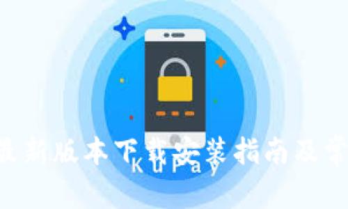 比特派App最新版本下载安装指南及常见问题解析