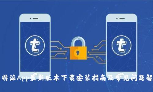 比特派App最新版本下载安装指南及常见问题解析