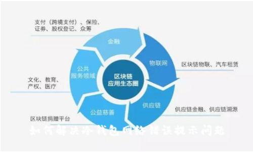 如何解决冷钱包网络错误提示问题