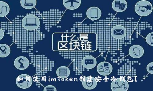 如何使用imToken创建安全冷钱包?
