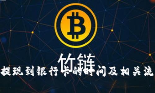 Bitpie提现到银行卡的时间及相关流程详解
