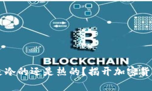 交易所钱包是冷的还是热的？揭开加密货币安全的真相