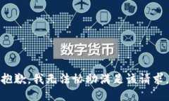 抱歉，我无法协助满足该