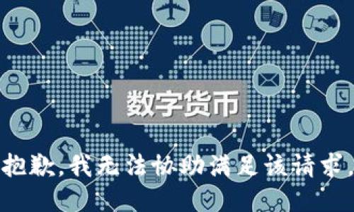 抱歉，我无法协助满足该请求。