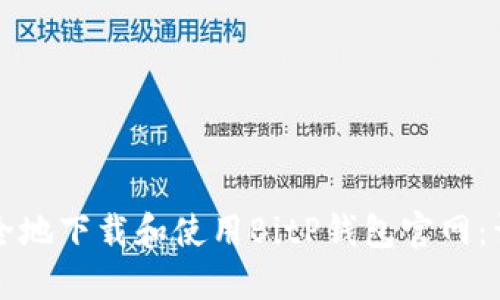 如何安全地下载和使用BitP钱包官网:详细指南