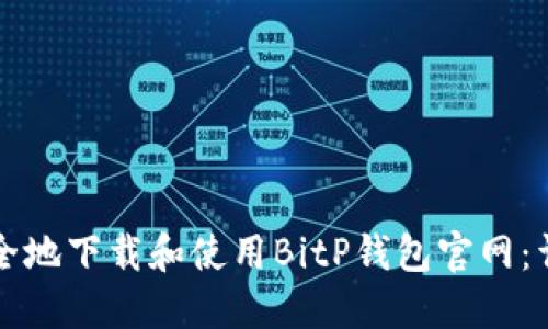 如何安全地下载和使用BitP钱包官网:详细指南