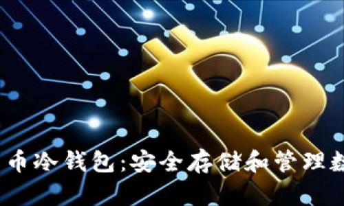 ziaotiimToken比特币冷钱包：安全存储和管理数字资产的最佳选择