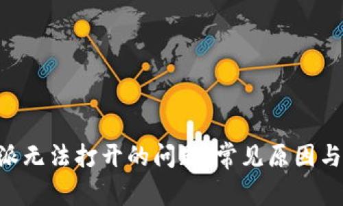 解决B特派无法打开的问题：常见原因与解决方法