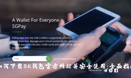 如何下载BK钱包官方网站并安全使用:全面指南