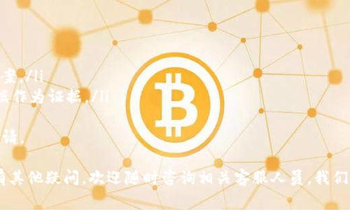   如何追踪B特派地址？完整指南与常见问题解答 / 

 guanjianci B特派, 物流追踪, 快递服务, 地址追踪 /guanjianci 

在当今快速发展的快递行业中，B特派作为一种新兴的物流服务，因其高效、便捷、可靠而受到广大用户的青睐。许多人在使用B特派时会关心一个问题：“B特派地址能追踪吗？”本文将为您详细解答这个问题，并探讨B特派地址追踪的相关知识，提供实用的追踪方法，以及针对常见问题的详细解答。

B特派是什么？
B特派是一种常见的快递与物流服务，专注于提供高效的包裹递送解决方案。无论是个人用户还是企业客户，B特派均能够提供快速、可靠的物流服务，满足用户在不同场合下的需求。B特派的服务通常包括标准快递、次日达、定时配送等多种服务类型，具有灵活的选择空间。

B特派地址追踪的基本概念
当我们谈及“B特派地址追踪”时，实际上是在讨论如何通过B特派的物流系统，追踪包裹的运输状态和路线。地址追踪是现代物流中一项重要的服务功能，它允许发件人与收件人实时获取包裹在运输过程中的详细信息。这种透明化的物流信息可以大大提高客户的满意度和信任度。

B特派的物流追踪功能
B特派为了给用户提供更好的服务，通常会在其官网或移动应用上提供包裹追踪的功能。用户只需输入发货单号或订单号，便可以通过系统查询到包裹的当前状态，包括破损、配送中、已签收等信息。通过这种方式，用户可以随时了解包裹的运输进度，提高了物流透明度。

如何追踪B特派包裹？
追踪B特派包裹的过程非常简单，以下是详细的步骤：
ol
    li访问B特派的官方网站或使用其移动应用程序。/li
    li在主页上找到“包裹追踪”或“物流查询”功能，并点击进入。/li
    li在查询页面，输入您的发货单号或订单号。/li
    li点击“查询”按钮，系统将自动显示包裹的当前状态和运输信息。/li
/ol

B特派地址追踪的优势
使用B特派的地址追踪功能有很多优势：
ul
    listrong实时信息更新：/strongB特派会实时更新包裹的运输状态，让用户随时掌握最新动态。/li
    listrong提高配送效率：/strong通过地址追踪，发件人和收件人可以更好地协调配送时间，降低不必要的等待。/li
    listrong问题及时反馈：/strong如果包裹在配送过程中出现问题，用户可以实时了解情况，及时联系客服处理。/li
/ul

常见问题解答

1. 如何判断B特派包裹是否已经发货？
判断B特派包裹是否发货的方式主要有以下几种：
ol
    listrong系统查询：/strong如前所述，您可以通过B特派的官网或应用，输入发货单号来查询包裹状态。若显示为“已发货”，则表示包裹已经从发件人处发出。/li
    listrong发件人确认：/strong发件人通常会收到物流公司的发货通知，您可以向发件人确认包裹是否已发出。/li
    listrong邮件通知：/strongB特派会在包裹发货后，向您提供一封邮件或短信通知，确认包裹的发货状态和追踪信息。/li
/ol
如果您在系统中查询时遇到任何问题，可以联系B特派的客服人员，获取更详细的信息。

2. 如果B特派包裹延误了，我该怎么办？
包裹延误是许多用户在使用快递服务时可能会遇到的问题。针对这种情况，您可以采取以下措施：
ul
    listrong查看追踪信息：/strong首先，利用B特派的追踪系统检查包裹的最新状态，确认是否真的延误。/li
    listrong联系B特派客服：/strong如果您认为包裹被延误，建议立刻联系B特派的客服，询问具体的延误原因，并了解预计派送时间。/li
    listrong做好心理准备：/strong在高峰期（如节假日、购物季），快递服务的延误情况屡见不鲜，用户需要保持耐心。/li
/ul

3. B特派的地址追踪安全吗？
B特派在地址追踪过程中采用了多重安全技术，确保用户信息及包裹的安全性。以下是保障措施：
ul
    listrong数据加密：/strong客户在查询追踪信息时输入的所有数据都经过加密处理，防止信息泄露。/li
    listrong隐私保护政策：/strongB特派承诺实施严格的隐私保护政策，不会将用户的个人信息泄露给第三方。/li
/ul
总的来说，用户在使用B特派的地址追踪功能时，可以放心使用，不必过于担心信息安全问题。

4. B特派支持哪些地区的包裹追踪？
B特派的包裹追踪服务覆盖范围广泛，主要支持以下地区：
ul
    listrong国内：/strongB特派在全国范围内提供服务，无论是北方城市还是南方城市，您都可以使用该服务追踪包裹。/li
    listrong国际：/strongB特派也支持部分国际快递业务，您可以通过B特派查询国际包裹的运输状态。/li
/ul
具体的覆盖区域和服务项目，请访问B特派的官方网站，获取最新的服务信息。

5. 如何解决包裹丢失的问题？
若您怀疑B特派的包裹丢失，应当采取以下步骤：
ol
    listrong系统查询：/strong首先，使用B特派的追踪功能检查包裹的最新状态，确认包裹是否真的丢失。/li
    listrong联系我们的客服：/strong如果包裹状态显示异常，建议您立即联系B特派客服，提供您的发货单号，寻求解决方案。/li
    listrong申请赔偿：/strong如果确认包裹丢失，您可以按照B特派的赔偿政策申请相应的赔偿。这通常需要提供相关单据作为证据。/li
/ol
希望以上建议能对您有所帮助。在享受B特派带来的快递服务时，也请妥善保管好相关单据，以便在需要时进行查询和赔偿申请。

通过本文的介绍，相信您已经掌握了关于B特派地址追踪的基本知识，包括如何追踪包裹，常见问题的解决方法等。如果您还有其他疑问，欢迎随时咨询相关客服人员，我们随时为您提供帮助。