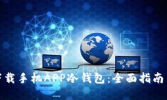 如何安全下载手机APP冷钱
