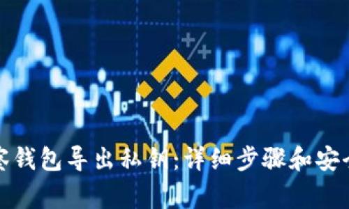 如何从观察钱包导出私钥：详细步骤和安全注意事项