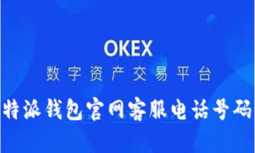 如何查询B特派钱包官网客服电话号码: 全面指南