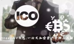 BitKeep与U钱包：一站式加密