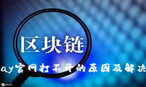 BitPay官网打不开的原因及解决方法