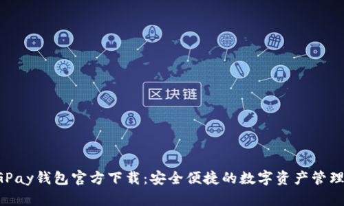 : CGPay钱包官方下载:安全便捷的数字资产管理平台