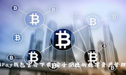 : CGPay钱包官方下载:安全便捷的数字资产管理平台