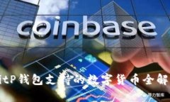 BitP钱包支持的数字货币全