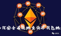 如何安全有效地查询冷钱