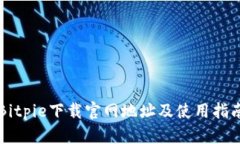 Bitpie下载官网地址及使用