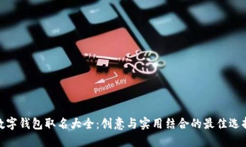 数字钱包取名大全:创意与实用结合的最佳选择