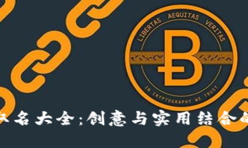 数字钱包取名大全:创意与实用结合的最佳选择