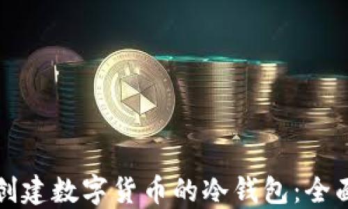 如何创建数字货币的冷钱包:全面指南