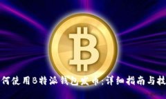 如何使用B特派钱包发币：