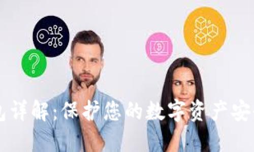 区块链冷钱包详解:保护您的数字资产安全的重要指南
