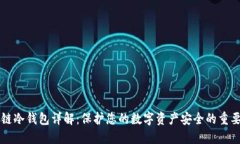 区块链冷钱包详解：保护