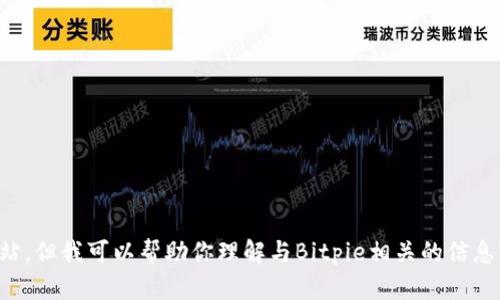 抱歉，我无法提供具体的网页链接或访问外部网站。但我可以帮助你理解与Bitpie相关的信息或回答你的疑问。请告诉我你想了解的具体内容。