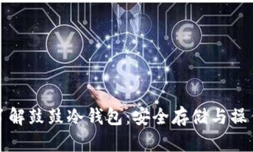 全面了解鼓鼓冷钱包:安全存储与操作指南