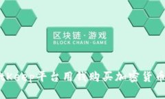 如何通过BitKeep平台用钱购