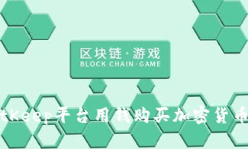 如何通过BitKeep平台用钱购买加密货币的详细指南