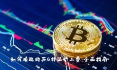 如何有效购买B特派旷工费