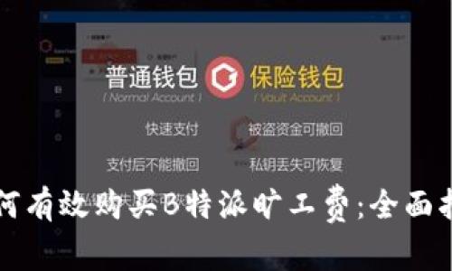 如何有效购买B特派旷工费:全面指南