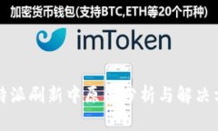 比特派刷新中原因分析与