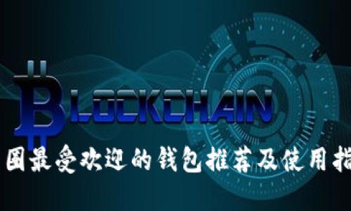 币圈最受欢迎的钱包推荐及使用指南