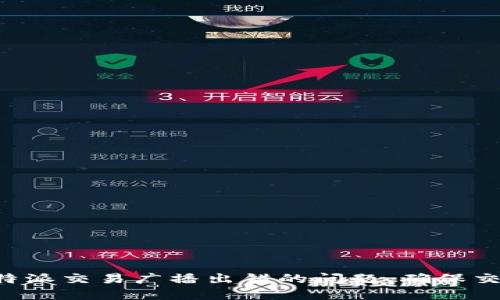 如何解决B特派交易广播出错的问题,确保交易顺利进行
