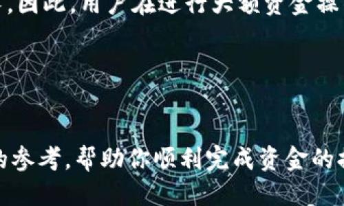    如何将货币提到BitP钱包：步骤与技巧  / 
 guanjianci  BitP钱包, 货币提现, 加密货币钱包, 数字货币安全  /guanjianci 

 引言 

在数字货币迅速发展的今天，越来越多的人开始接触加密货币，并希望了解如何将货币提到BitP钱包。BitP钱包是一个相对安全、便捷的数字货币钱包，支持多种加密货币，许多投资者选择通过它来管理自己的数字资产。本文将详细介绍如何将货币提到BitP钱包的步骤、注意事项及常见问题，为广大用户提供一个全面的参考。


 一、BitP钱包概述 

BitP钱包是一款使用广泛的数字钱包，旨在为用户提供一个安全、便捷的存储和管理加密货币的平台。用户可以在BitP钱包中存储、发送和接收多种类的数字资产，如比特币、以太坊等。它的界面友好，适合所有层次的用户，从初学者到专业交易员。此外，BitP钱包还提供了多重安全措施，包括密码保护、两步验证和加密存储等，确保用户的资产安全。


 二、如何将货币提到BitP钱包 

在进行货币提现之前，首先需要确保你已经在BitP钱包创建了账户，并完成了必要的身份验证。接下来，我们将详细介绍将货币提到BitP钱包的具体步骤：


h4 1.登录BitP钱包 /h4

打开你的浏览器，输入BitP钱包的官方网站，进行账户登录。输入你的用户名和密码，确保网络连接安全，建议使用VPN保障你的账号安全。


h4 2.获取钱包地址 /h4

登录后，找到“接收”或“入账”按钮，点击后会显示你的钱包地址。这个地址是一个由字母和数字组成的字符串，用于接收加密货币。你可以复制这个地址，确保在复制过程中没有遗漏或错误。


h4 3.选择提现平台 /h4

如果你在其他平台上持有货币，例如交易所或者其他钱包，你需要登录该平台，进入资金管理界面。在这里选择提现选项。


h4 4.填写提现信息 /h4

在提现界面中，系统会要求你输入提现金额和收款地址。在收款地址栏中粘贴你从BitP钱包复制的钱包地址，确保格式正确。支付金额可以根据你在其他平台所持有的余额决定，部分平台可能会收取手续费。


h4 5.确认提现申请 /h4

核实所有信息是否正确后，确认提现申请。此时部分平台可能会发送验证邮件或短信到你的账户绑定邮箱或手机号，按照提示进行验证。这一步非常重要，确保你的提现申请是由你本人发起的。


h4 6.等待处理 /h4

一旦提交提现申请，资金会经过一段时间的处理，这个时间因平台提现政策而异，一般从几分钟到几个小时不等。在此期间，你可以在BitP钱包的“交易记录”中查看到资金入账状态。


 三、提现过程中需要注意的事项 

在提现过程中，用户需要注意以下几点：


h4 1.确认地址无误 /h4

收款地址是区块链上唯一的标识，如果输入错误，可能导致资金永远无法找回。因此，确保在粘贴或输入地址时，不要有任何拼写错误。


h4 2.手续费问题 /h4

不同平台对提现的手续费标准各异。用户在提现前需要提前了解，并合理规划财务，避免不必要的损失。


h4 3.提现额度限制 /h4

部分平台会对每笔提现设置额度限制。用户在进行提现前应了解所有规定，并确保自己的提现行为符合平台规定。


h4 4.安全措施 /h4

确保使用良好的网络环境进行操作，避免在公共Wi-Fi下进行敏感操作。建议开启二次验证，提高账户安全性。


 四、相关问题解析 

在了解如何将货币提到BitP钱包的过程中，用户可能会有一些疑问。以下是五个常见的问题及其详细解答：


h4 1. BitP钱包安全吗？ /h4

BitP钱包的安全性取决于多个因素，包括用户自身的操作习惯及其平台的安全措施。 
首先，BitP钱包采用了加密存储和多重身份验证来保护用户的资产，增加了被盗取或丢失的难度。
用户在使用时，应确保使用强密码，并定期更换，同时启用两步验证等安全设置。其次，尽量避免在公共网络环境中操作钱包，防止个人信息被黑客攻击。此外，定期备份钱包信息，以便于在遇到问题时可以恢复。总体而言，任何钱包形式都无法做到绝对安全，用户需提高自身警惕，合理配置资产。


h4 2. 如何保障提现资金安全？ /h4

保障提现资金安全的第一步是确保你的账户信息不外泄。使用强密码，定期更换密码，并启用两步验证。提现前，仔细核对收款地址，使用正确的地址至关重要。此外，资金的转出过程需在安全的网络环境中进行，避免在可疑网站或使用不安全的公共网络进行操作。确认来源可靠，不要轻信他人提供的链接或建议，以免落入钓鱼链接。


h4 3. 提现金额失败会怎样？ /h4

如果提现请求失败，大多数平台会在规定时间内返回资金至用户账号，并通过邮件或平台消息告知相关情况。用户应及时关注自身账户状态，若长时间未返回，应及时联系平台客服，了解详细原因。审查失败原因无非是账户信息不匹配、余额不足或达到提现限额等。遇到此类情况，建议用户仔细查阅平台的相关规定与服务条款。


h4 4. BitP钱包是否支持所有种类的加密货币？ /h4

BitP钱包支持多种主流的加密货币，如比特币、以太坊和一些ERC20代币等，但并不是所有的加密货币都能在其中存储。在进行货币转入前，用户应查询BitP钱包支持的币种列表，确保所操作的币种符合这一要求，以避免因不匹配导致资产丢失。若有不支持的加密货币，建议用户寻找其他合适的钱包或交易所进行存储。


h4 5. 如果需要撤回资金要多久？ /h4

资金撤回所需时间因平台及网络繁忙程度而异。在正常情况下，从提现申请提交到资金到账，可能需几个小时，但在严重高峰期或缓慢网络条件下，可能会延长。因此，用户在进行大额资金操作时，应提前规划操作时间，以免影响其他交易。用户也可以在资金转移过程中，不断查验转账状态，确保资产安全。


 总结 

将货币提到BitP钱包的过程虽然简单，但在过程中需要注意各类安全及操作细节。在了解过程中遇到的问题也不容忽视。希望本文为你提供了一个较为完整的参考，帮助你顺利完成资金的提取与管理。无论你是新手还是有经验的投资者，安全永远是第一位的，恰当地管理你的数字资产，让你的投资更加稳健与有效。
