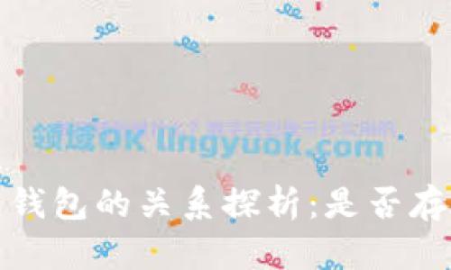 冷钱包与热钱包的关系探析:是否存在一一对应