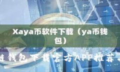 uas最佳区块链钱包下载官